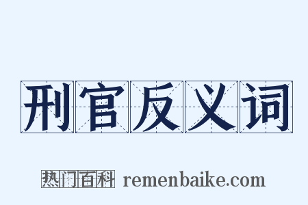 刑官反义词是什么意思的图片
